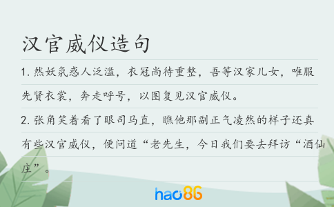 汉官威仪造句