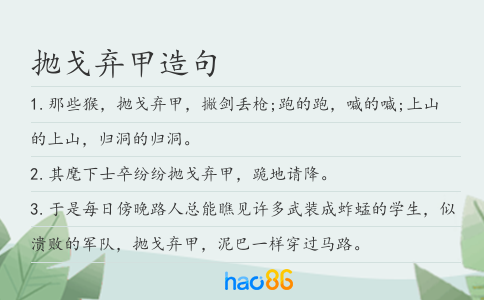 抛戈弃甲造句