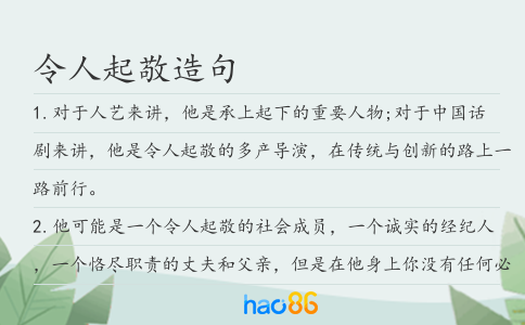 令人起敬造句