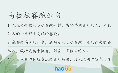 马拉松赛跑造句