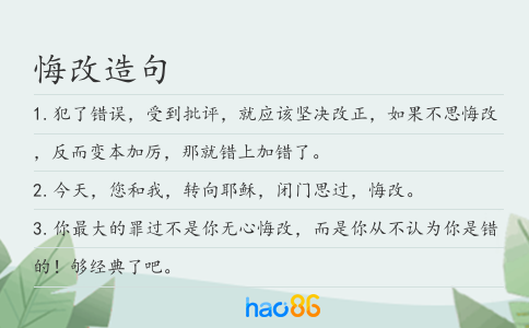 悔改造句