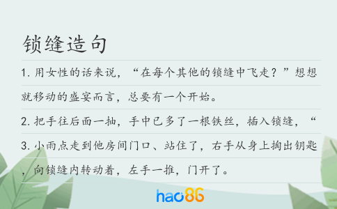 锁缝造句
