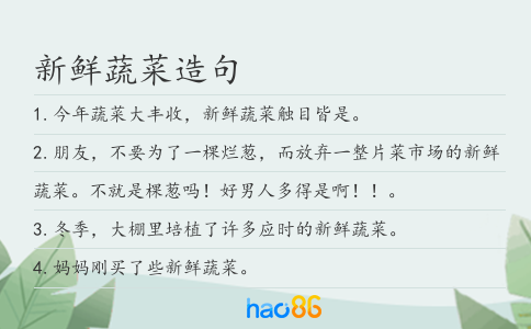 新鲜蔬菜造句