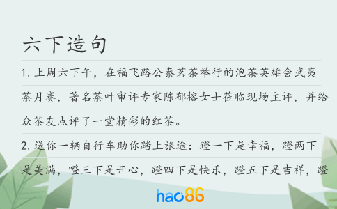 六下造句