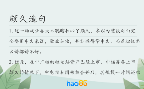 颇久造句