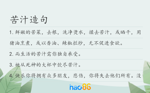 苦汁造句