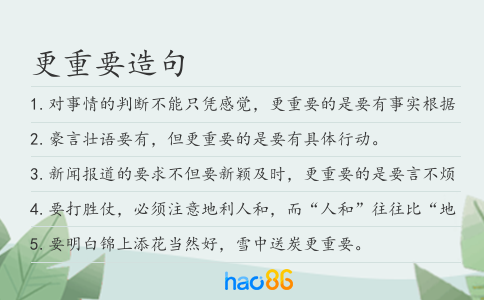 更重要造句