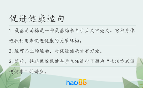 促进健康造句