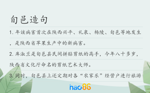 旬邑造句