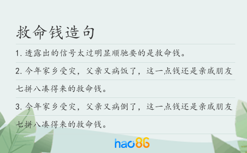 救命钱造句