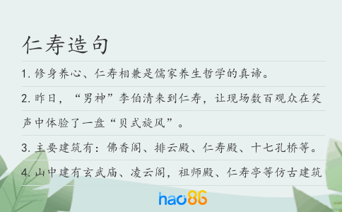 仁寿造句