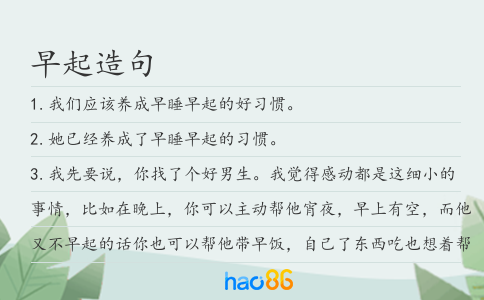 早起造句