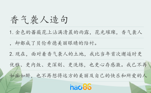 香气袭人造句