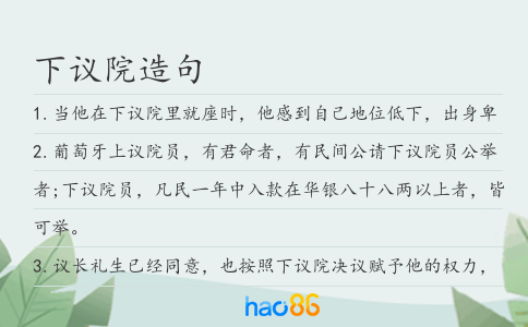 下议院造句