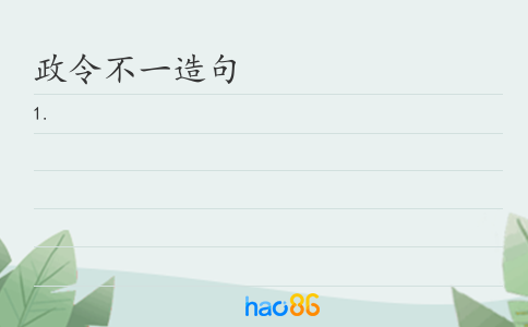 政令不一造句