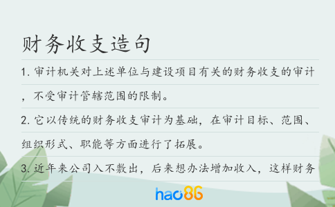 财务收支造句