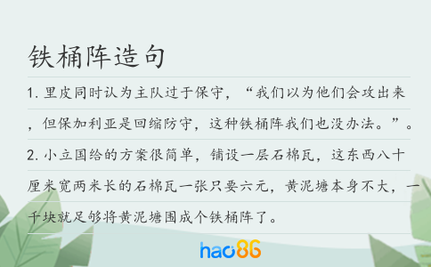 铁桶阵造句
