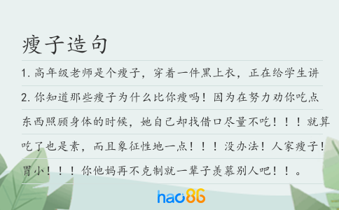 瘦子造句