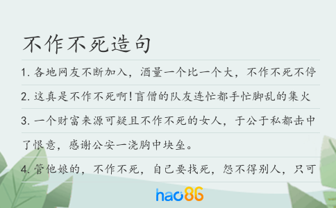 不作不死造句