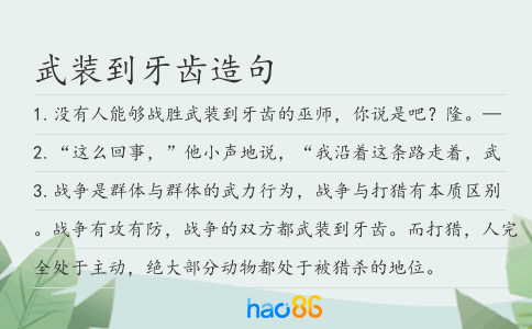 武装到牙齿造句