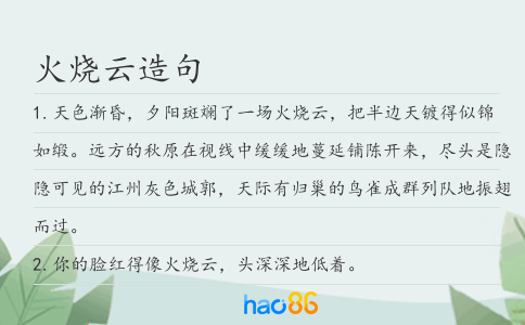火烧云造句