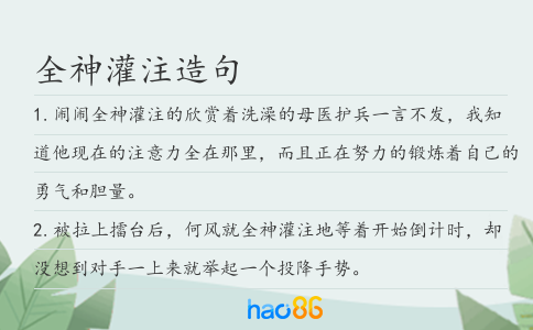全神灌注造句