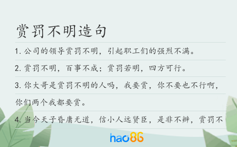 赏罚不明造句