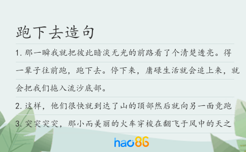 跑下去造句