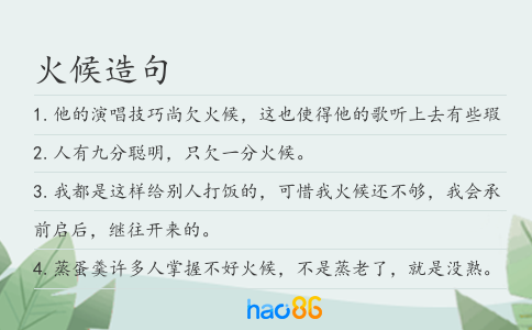 火候造句