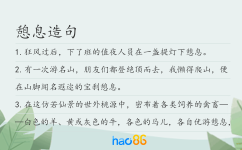 憩息造句