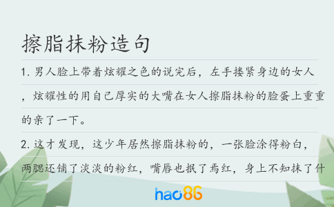 擦脂抹粉造句