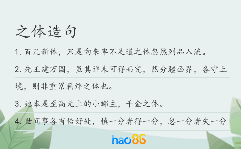 之体造句