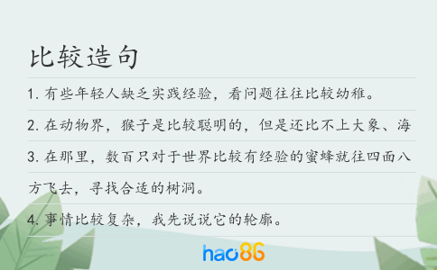 比较造句
