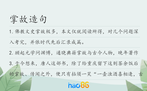 掌故造句