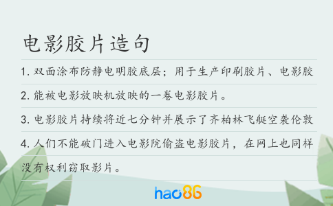 电影胶片造句