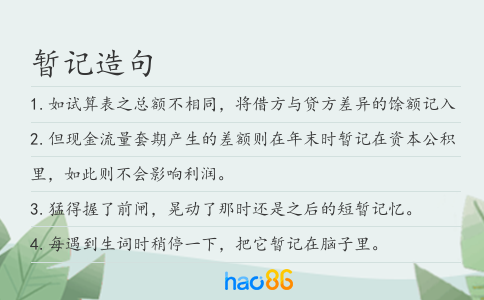 暂记造句