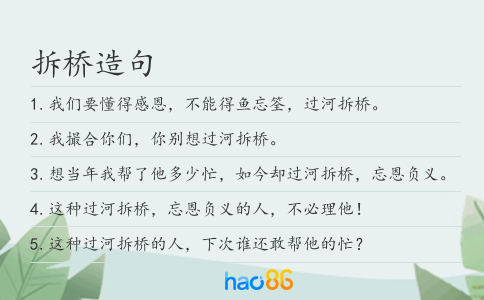 拆桥造句