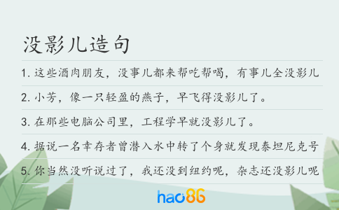 没影儿造句