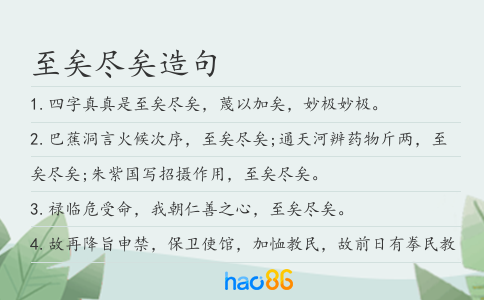 至矣尽矣造句