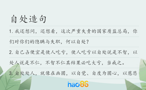 自处造句