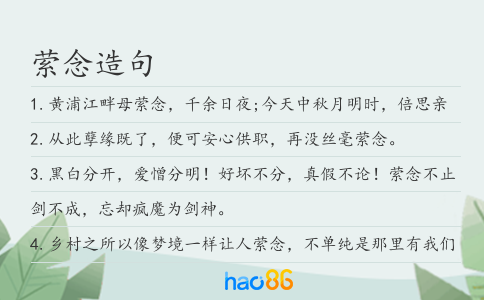 萦念造句