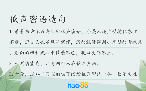 低声密语造句