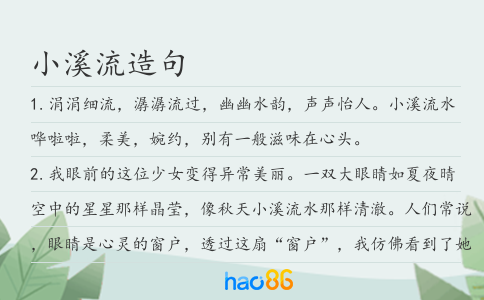 小溪流造句