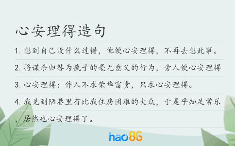 心安理得造句