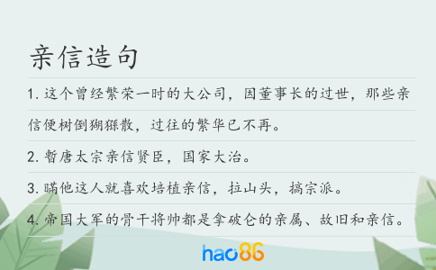 亲信造句