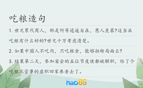 吃粮造句