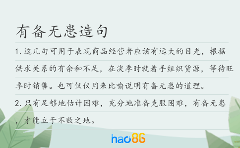 有备无患造句