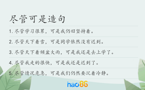 尽管可是造句