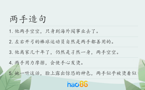 两手造句