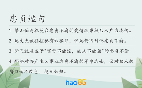 忠贞造句